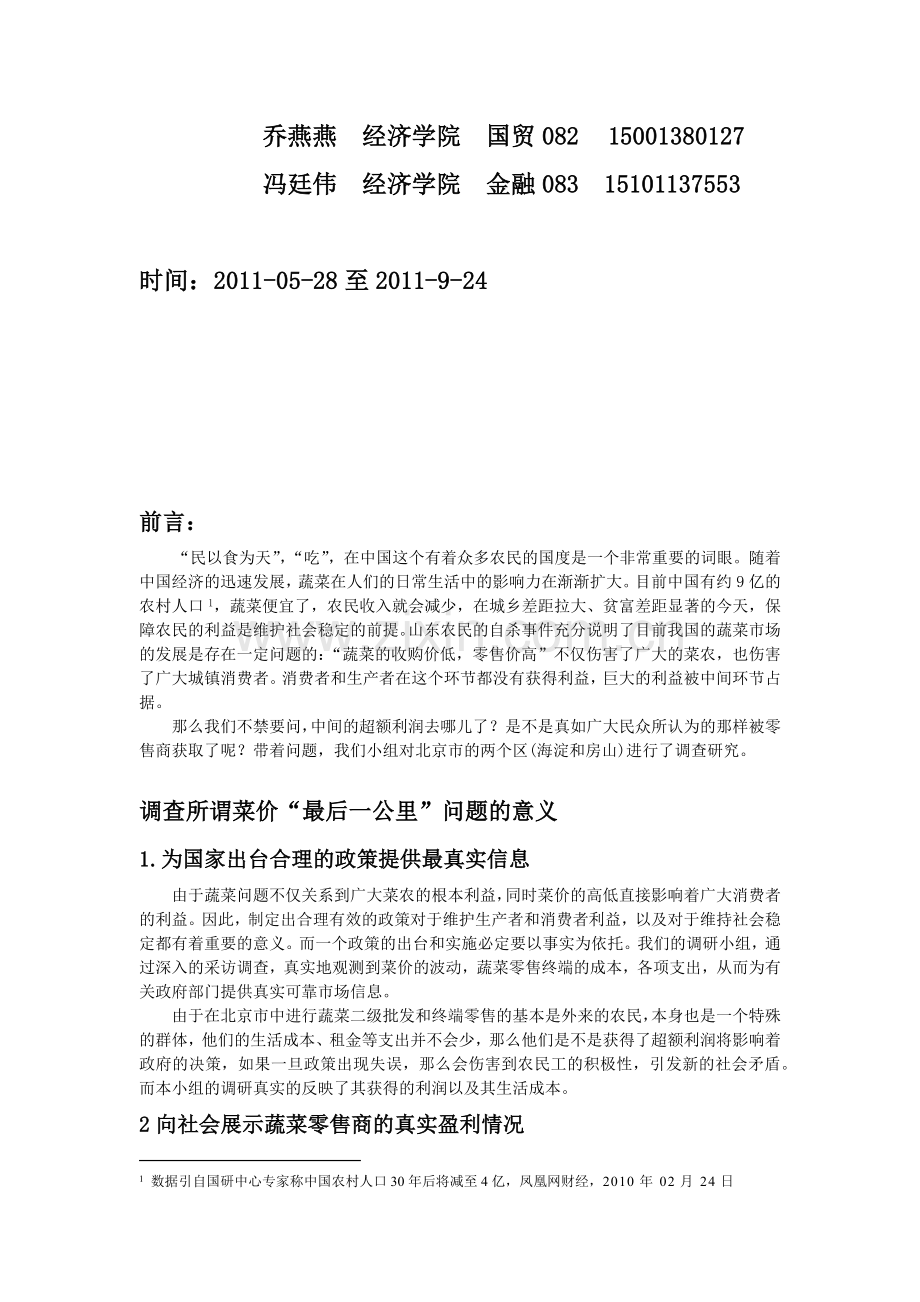 北京蔬菜流通的成本分摊与流通利润分配探析.docx_第2页