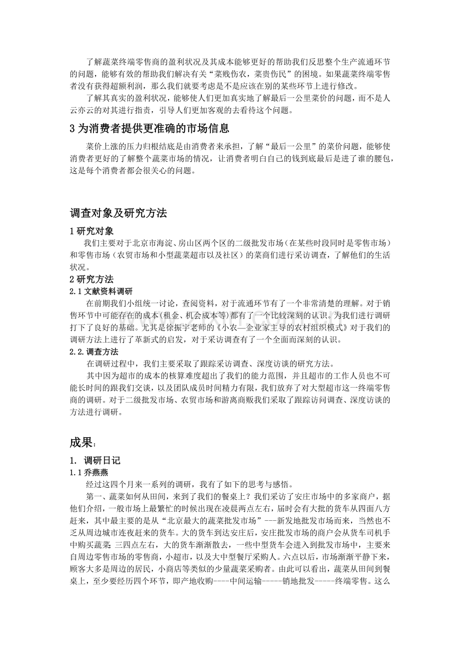 北京蔬菜流通的成本分摊与流通利润分配探析.docx_第3页