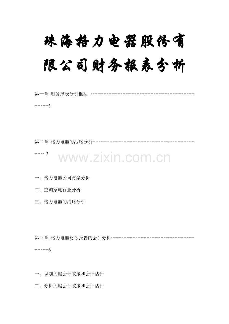 某电器公司财务报表分析.docx_第1页