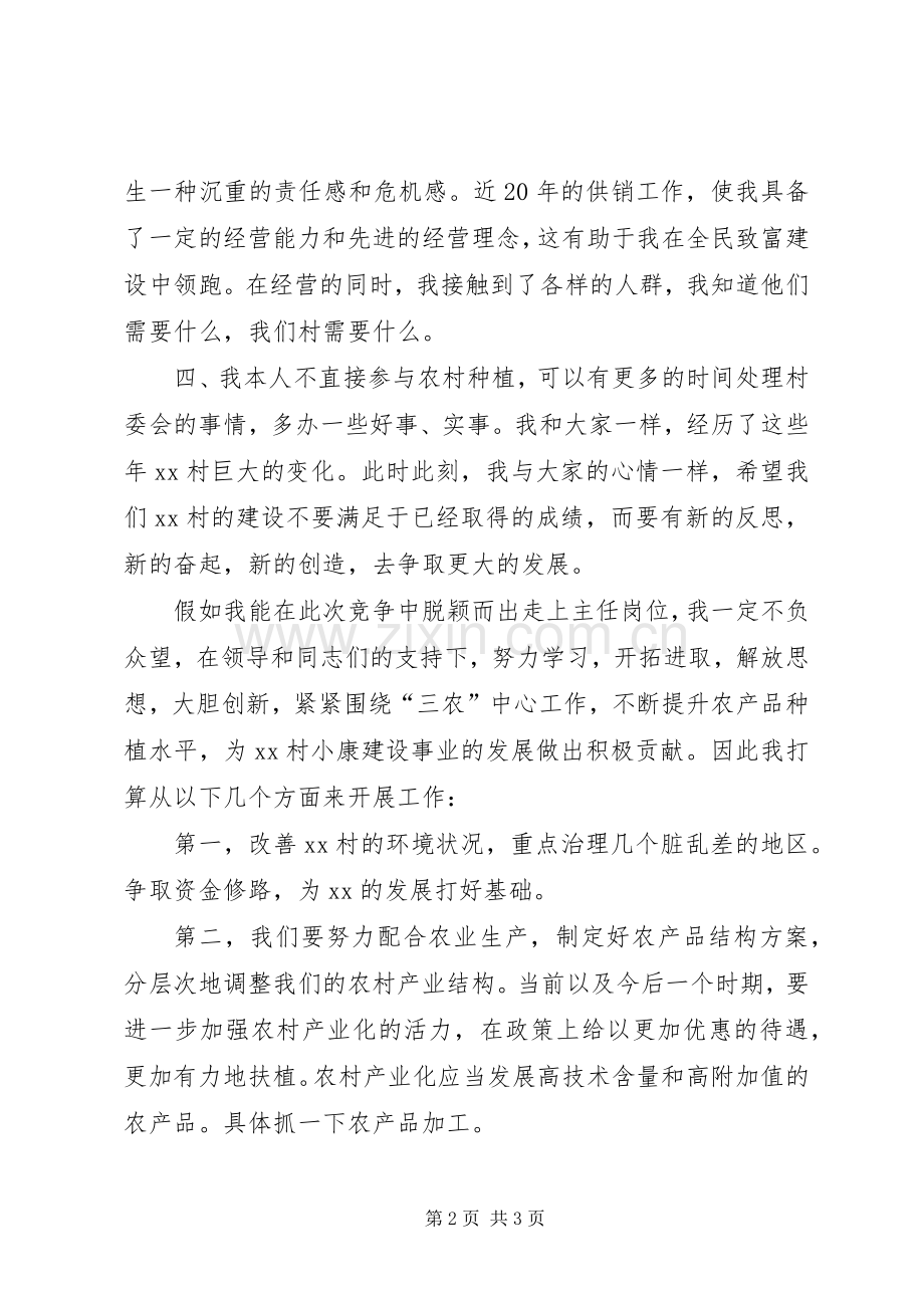 竞选村主任的竞聘演讲稿范文.docx_第2页