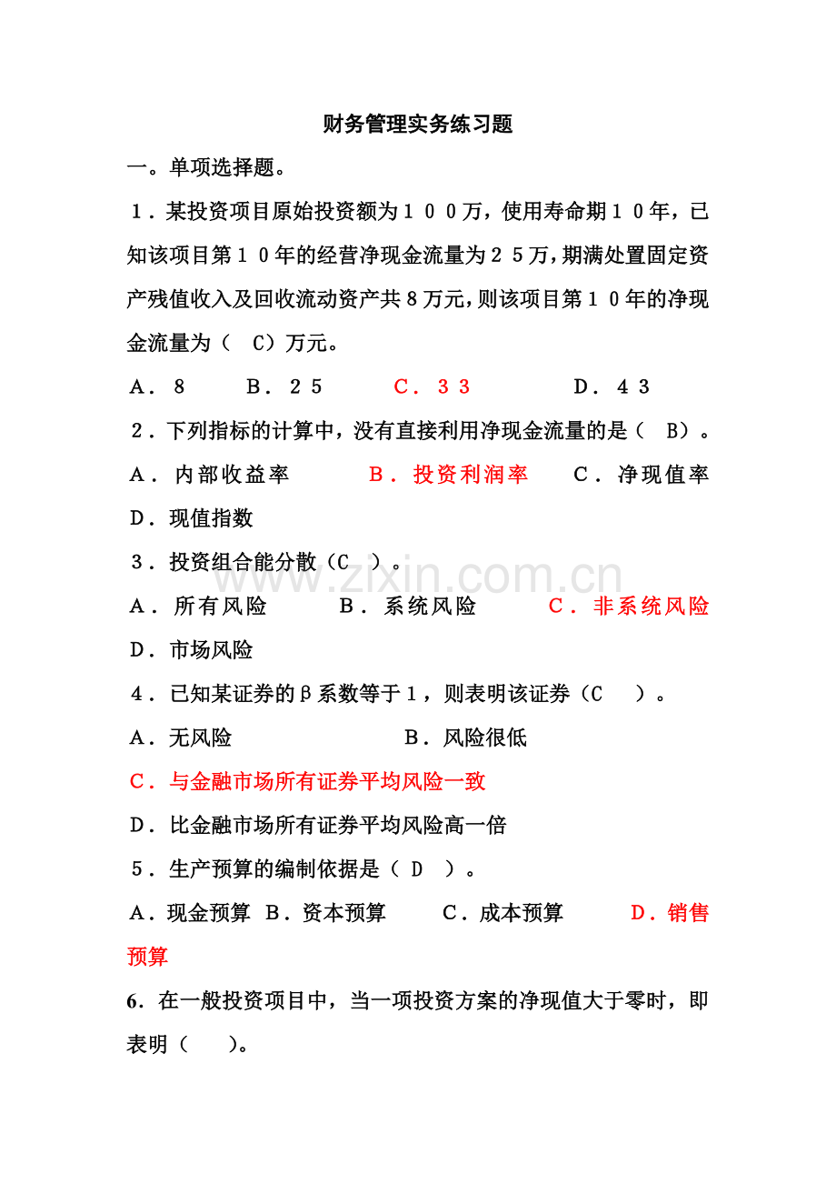 财务管理实务11-12-1练习题1.docx_第1页