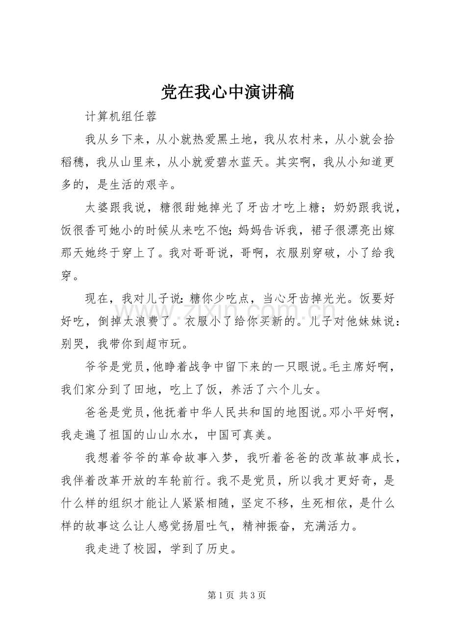 党在我心中演讲稿集锦.docx_第1页