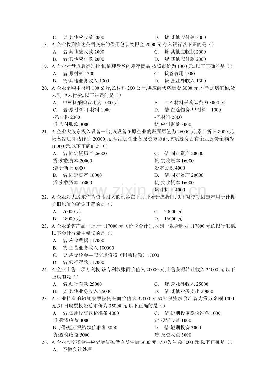 会计从业资格考试历年真题第二卷.docx_第3页