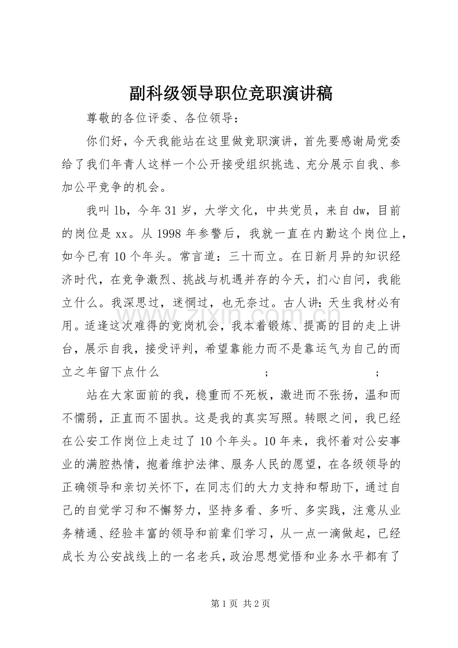 副科级领导职位竞职演讲稿范文.docx_第1页