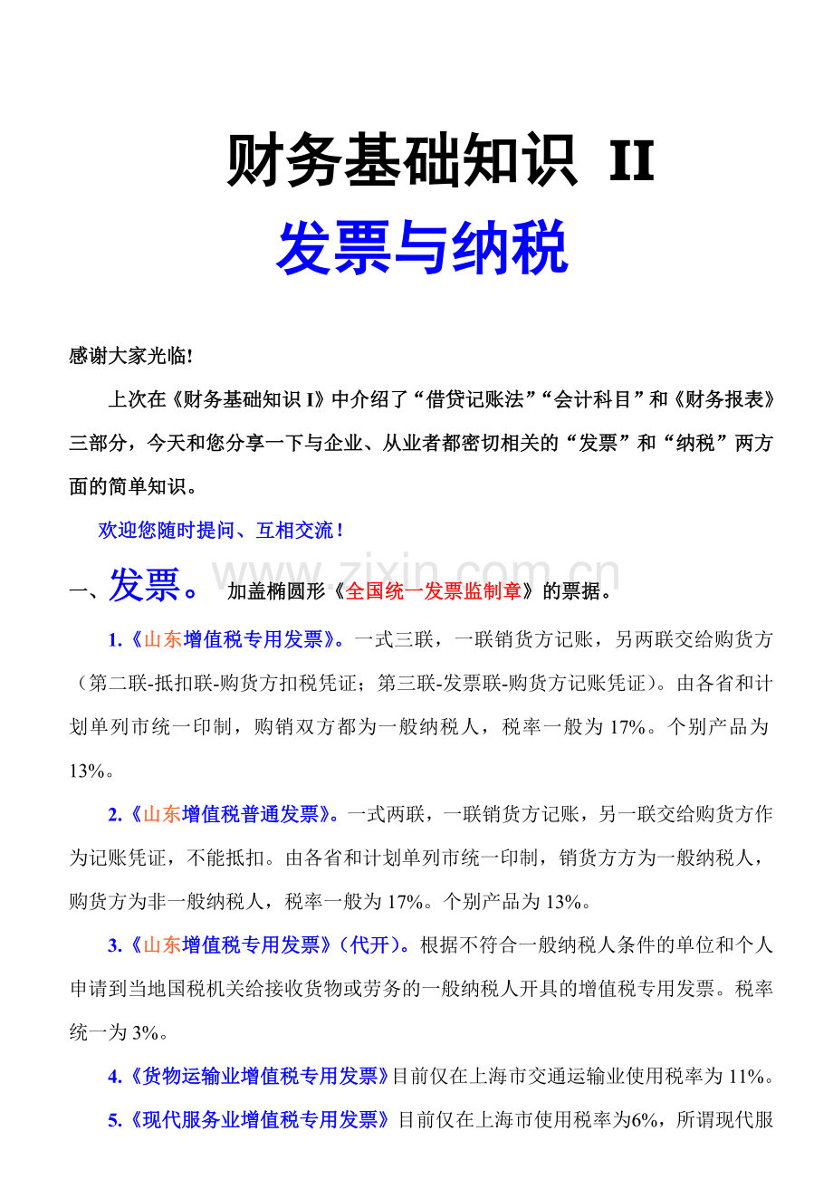 财务管理知识与纳税管理知识分析.docx_第1页