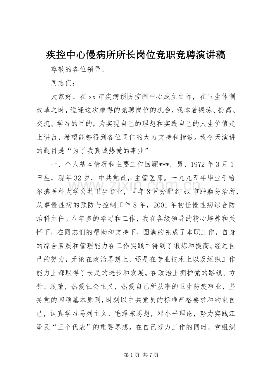 疾控中心慢病所所长岗位竞职竞聘演讲.docx_第1页