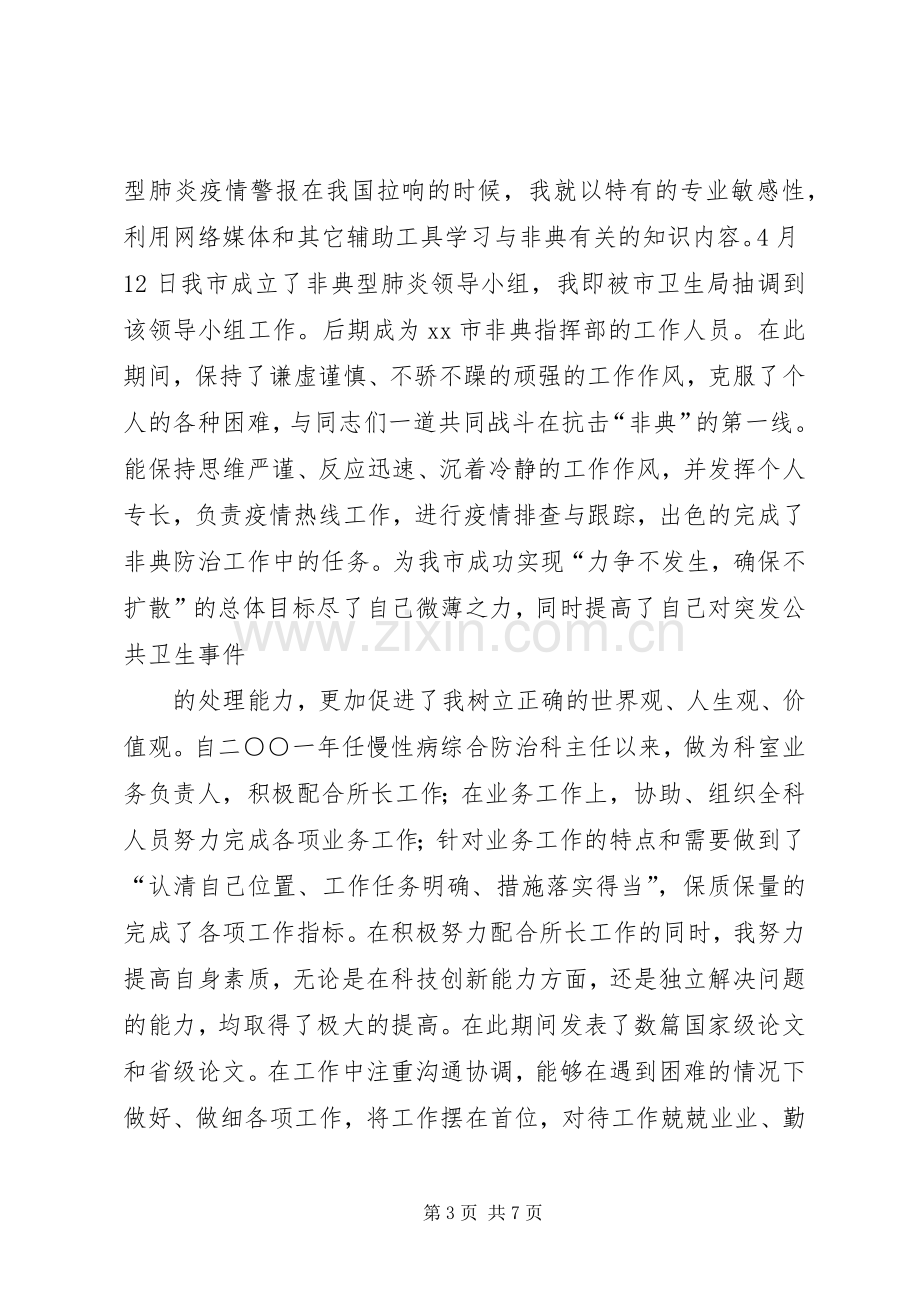 疾控中心慢病所所长岗位竞职竞聘演讲.docx_第3页