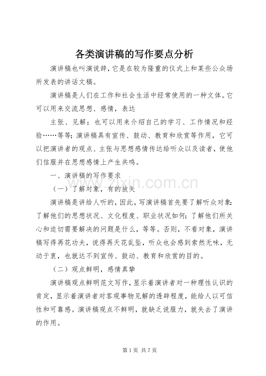 各类演讲稿范文的写作要点分析.docx_第1页