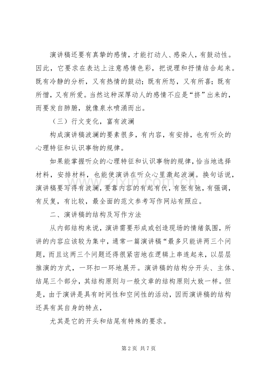 各类演讲稿范文的写作要点分析.docx_第2页