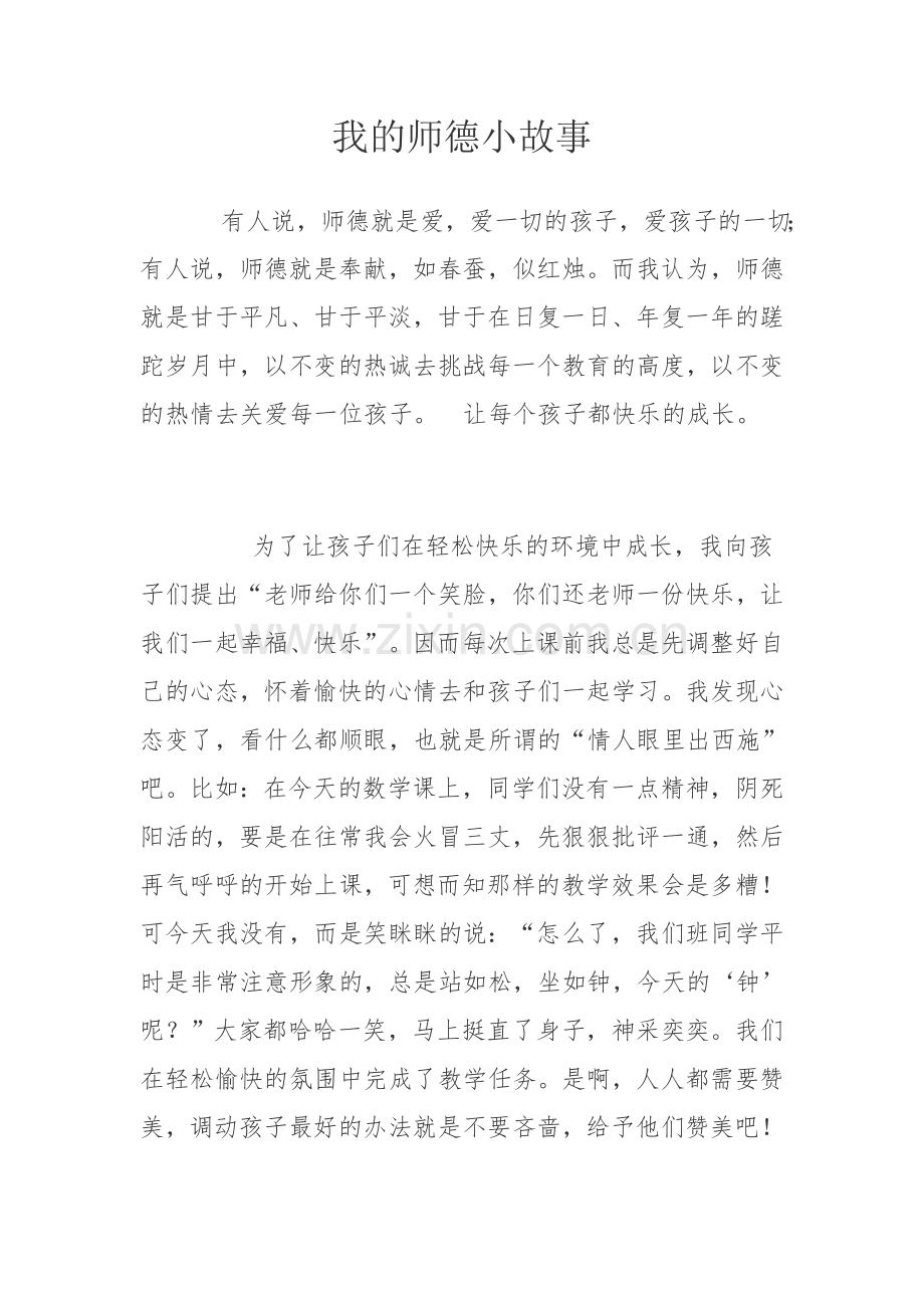 我身边的师德小故事 (2).doc_第1页