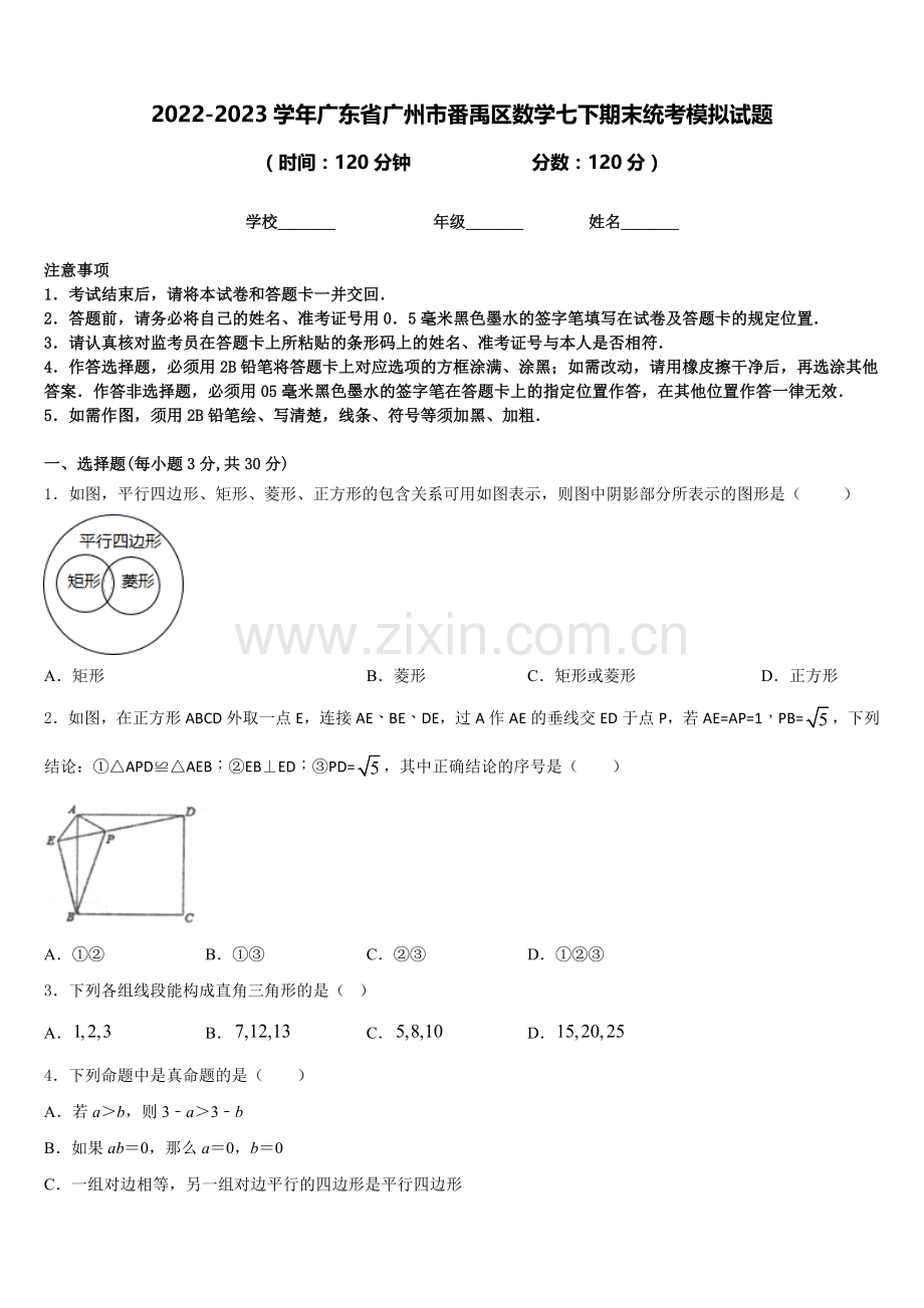 2022-2023学年广东省广州市番禹区数学七下期末统考模拟试题（含答案）.doc_第1页