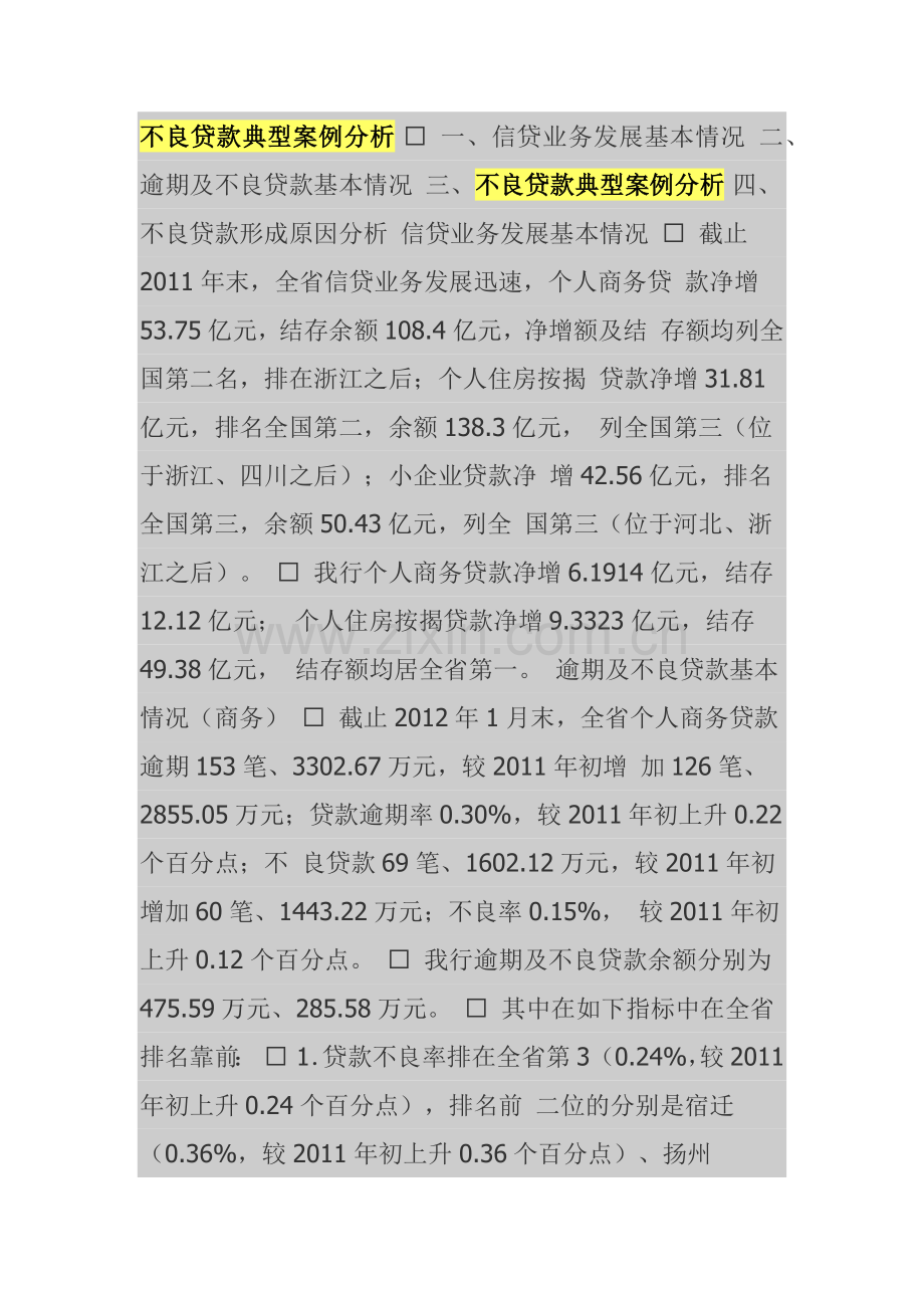 不良贷款典型案例及财务知识分析.docx_第1页