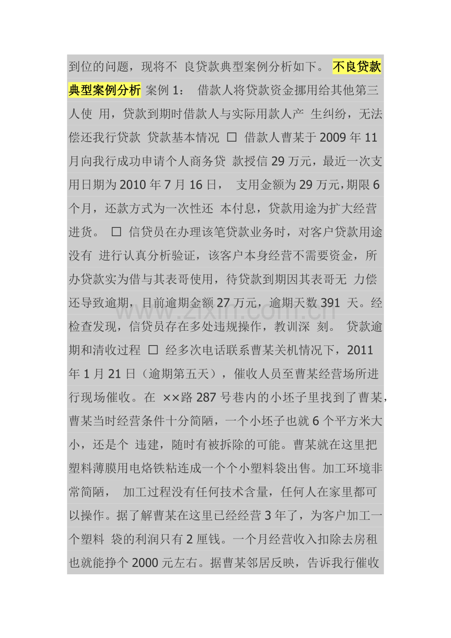 不良贷款典型案例及财务知识分析.docx_第3页