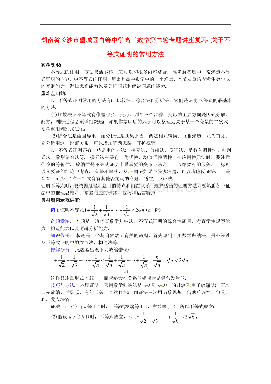 湖南省长沙市望城区白箬中学高三数学第二轮专题讲座复习-关于不等式证明的常用方法.doc_第1页