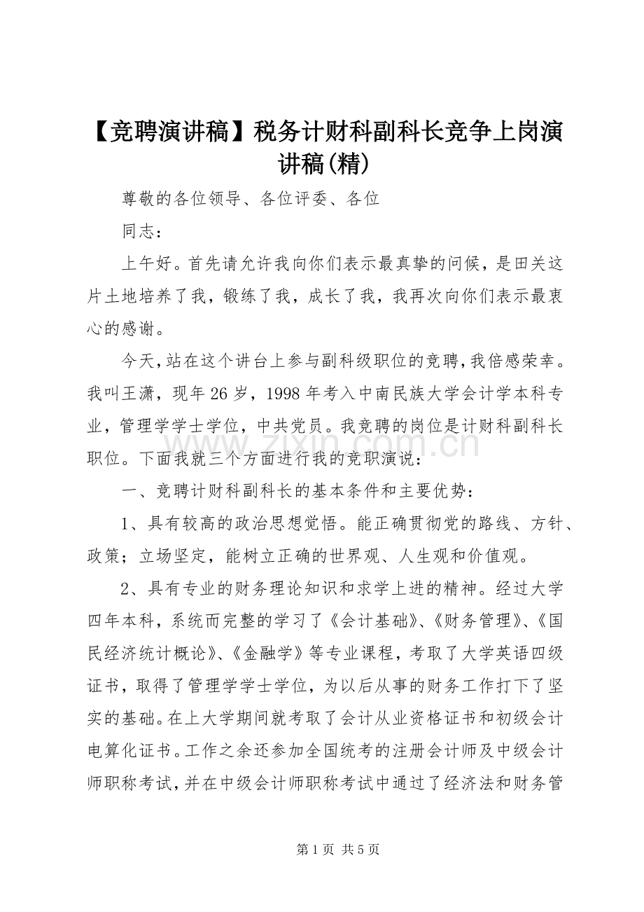 【竞聘演讲稿范文】税务计财科副科长竞争上岗演讲稿范文.docx_第1页