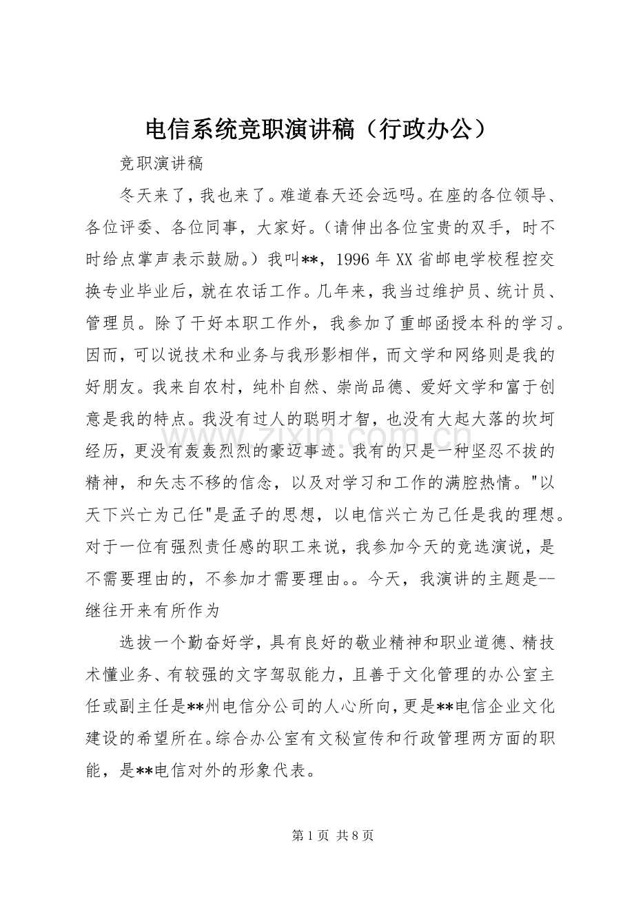 电信系统竞职演讲（行政办公）.docx_第1页