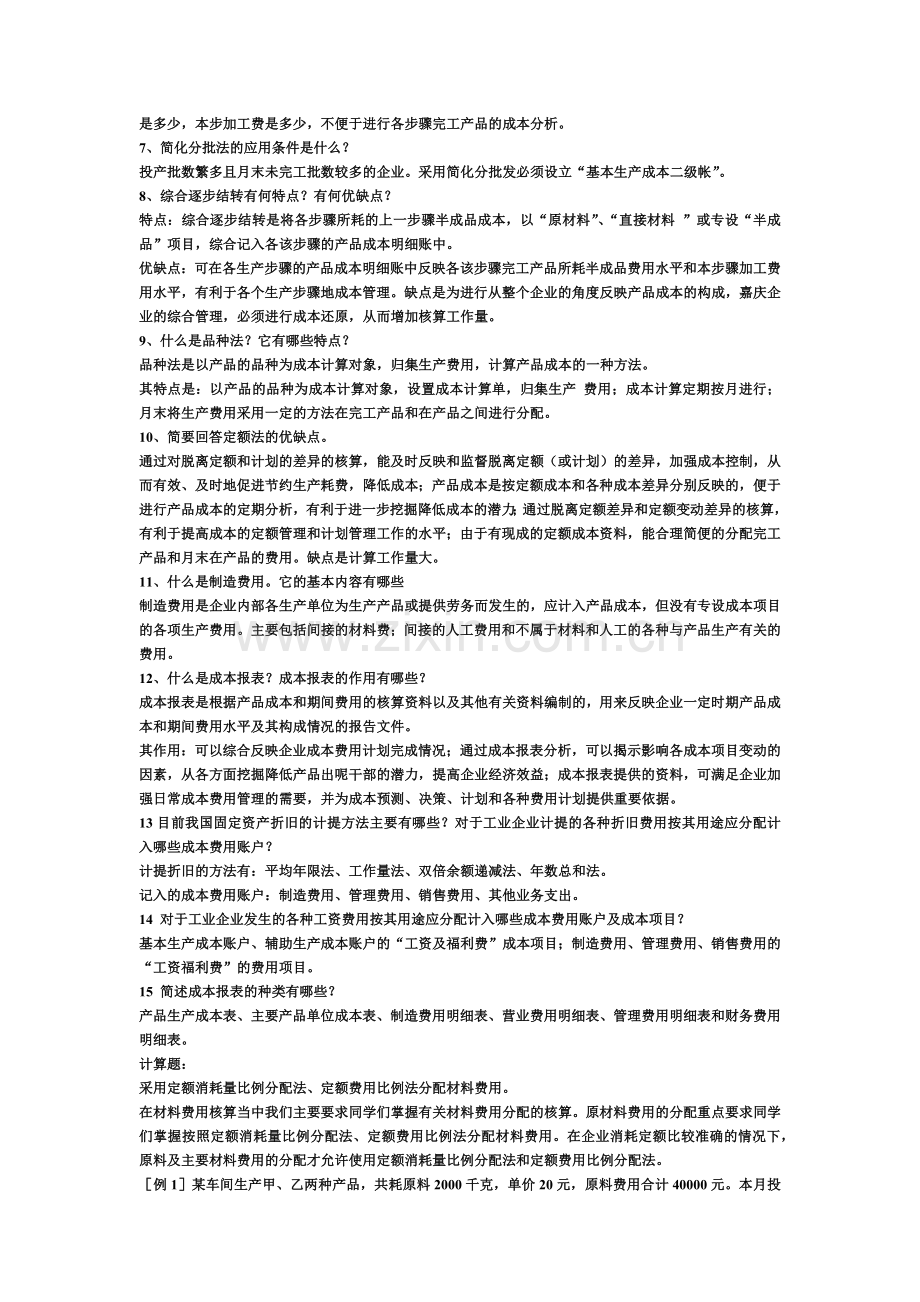 成本会计总复习试题.docx_第2页