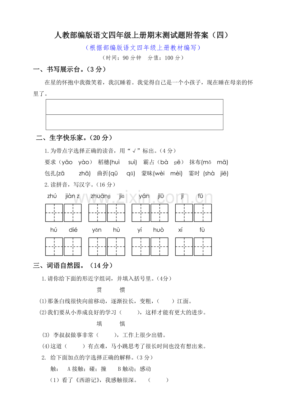 人教部编版语文四年级上册期末测试题附答案（4） (2).doc_第1页