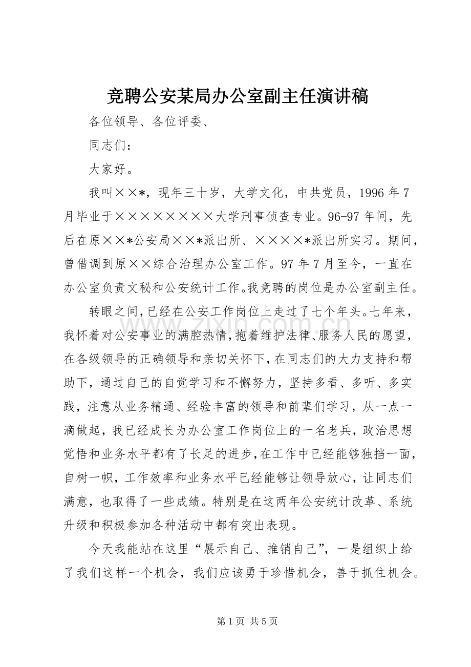 竞聘公安某局办公室副主任演讲范文.docx_第1页