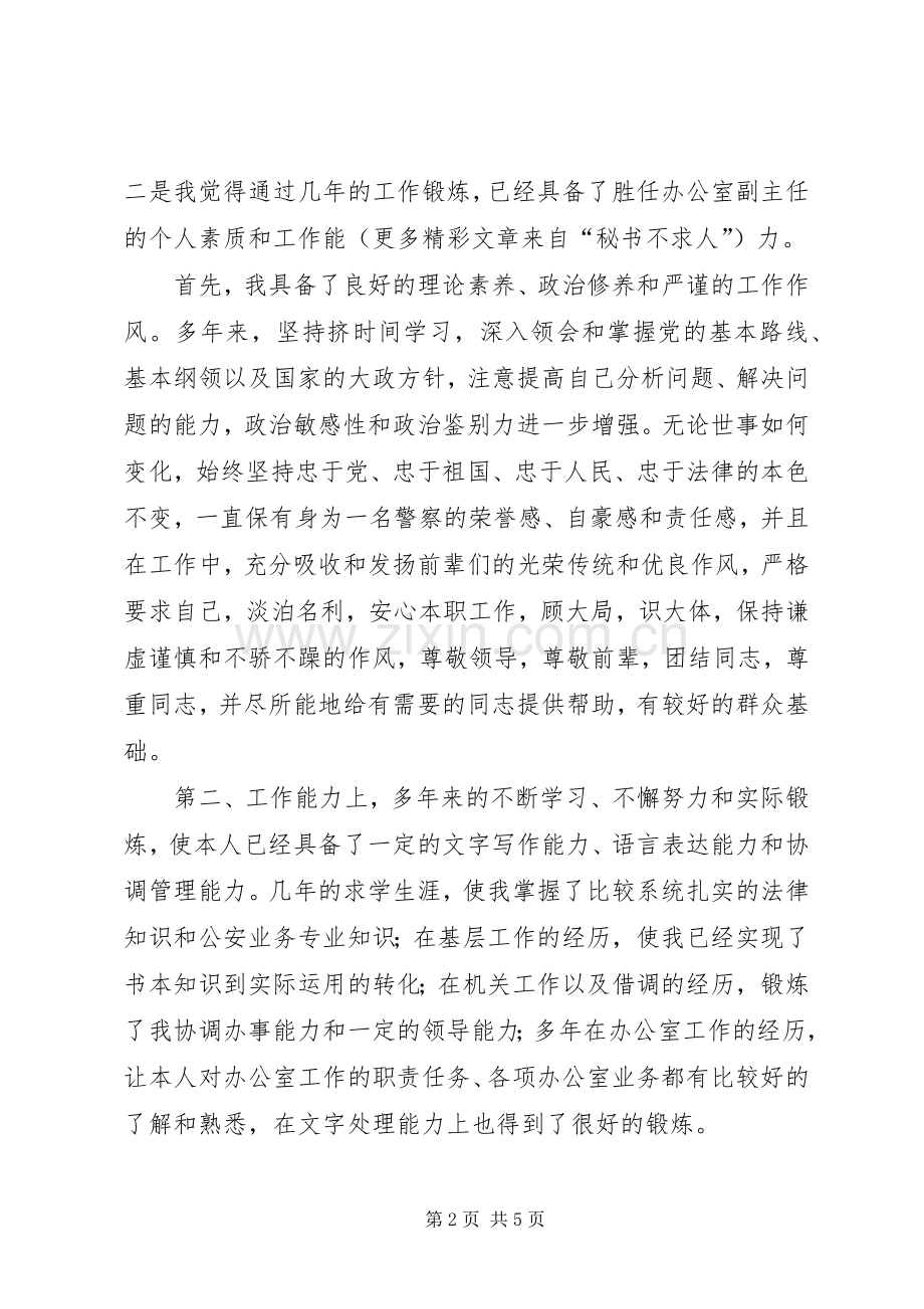 竞聘公安某局办公室副主任演讲范文.docx_第2页