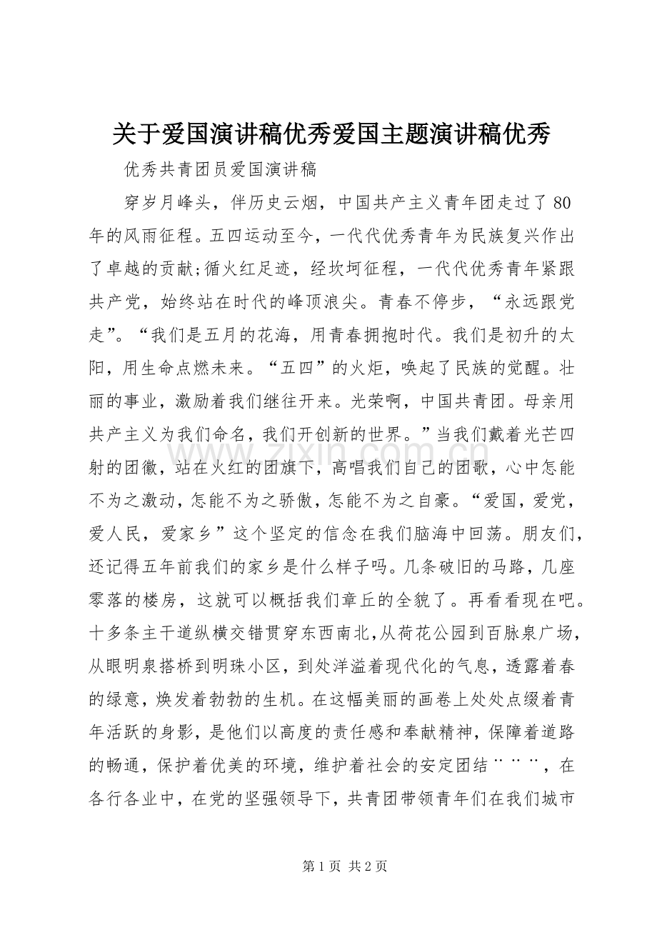 关于爱国演讲范文优秀爱国主题演讲范文优秀.docx_第1页