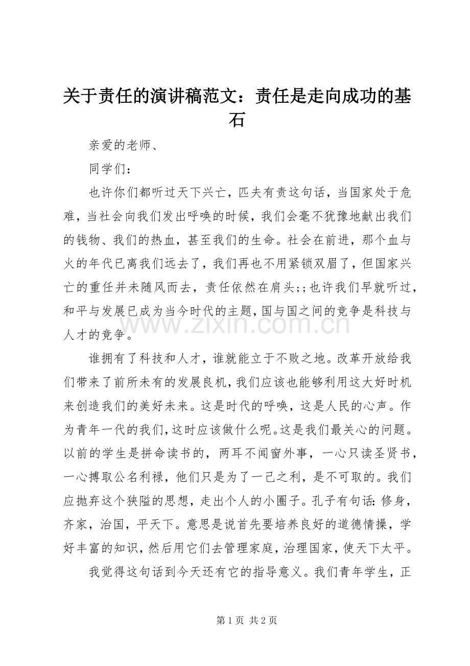 关于责任的演讲稿：责任是走向成功的基石.docx_第1页