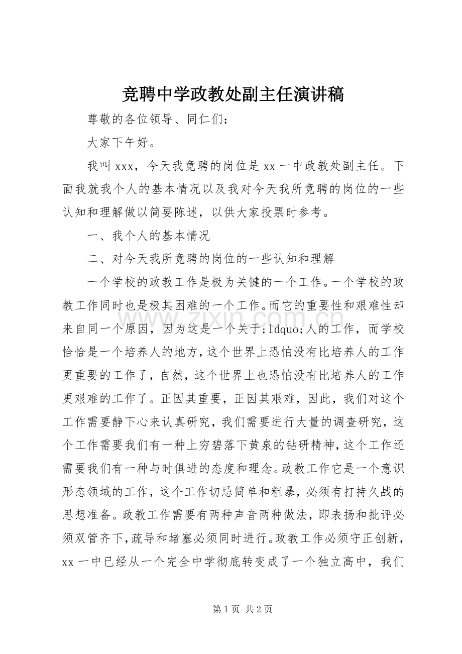 竞聘中学政教处副主任演讲稿范文.docx_第1页