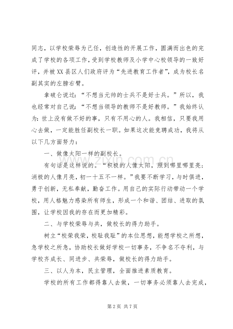 副校长岗位的竞聘演讲稿.docx_第2页