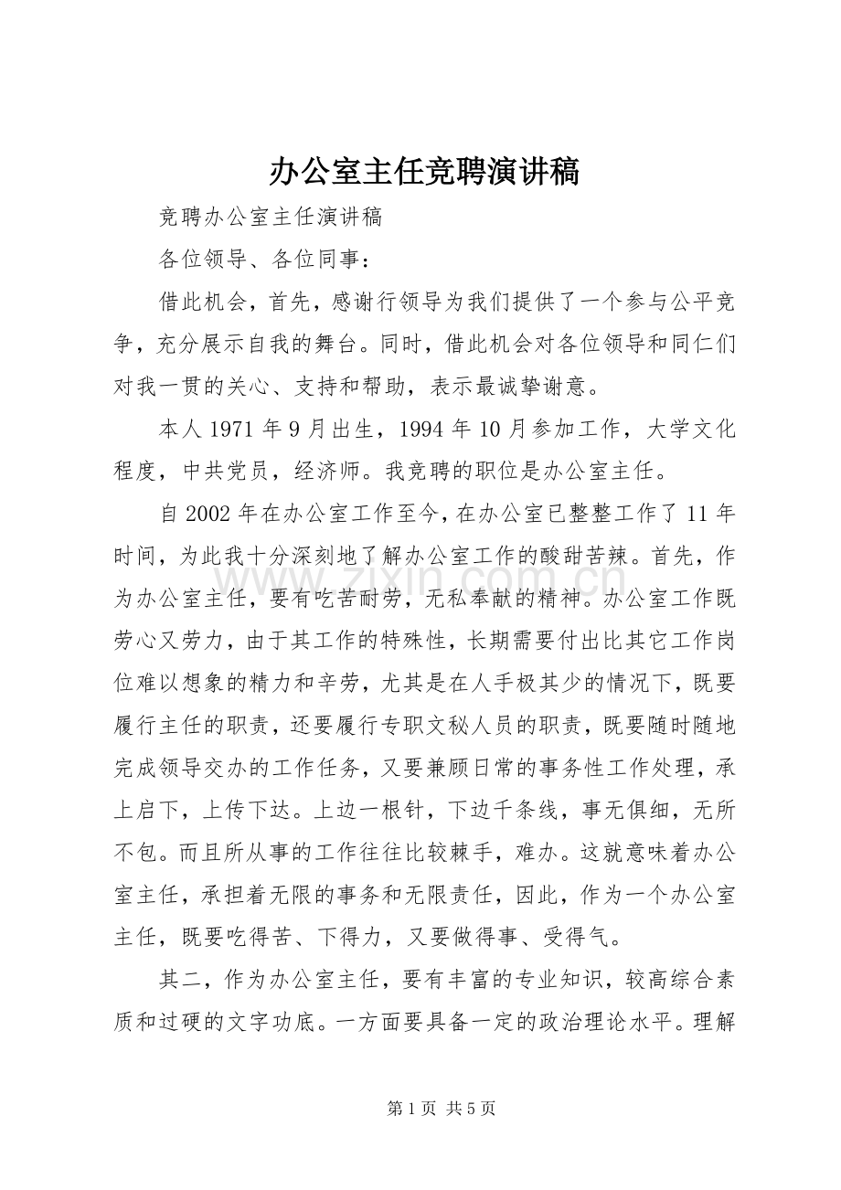 办公室主任竞聘致辞演讲稿.docx_第1页