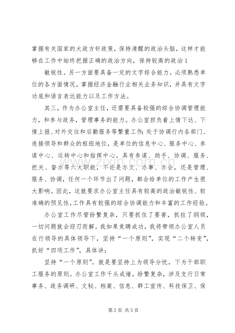 办公室主任竞聘致辞演讲稿.docx_第2页