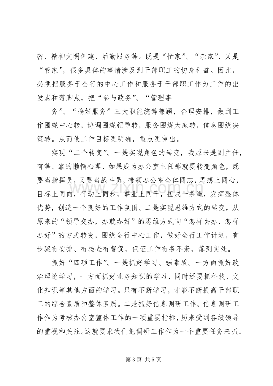 办公室主任竞聘致辞演讲稿.docx_第3页