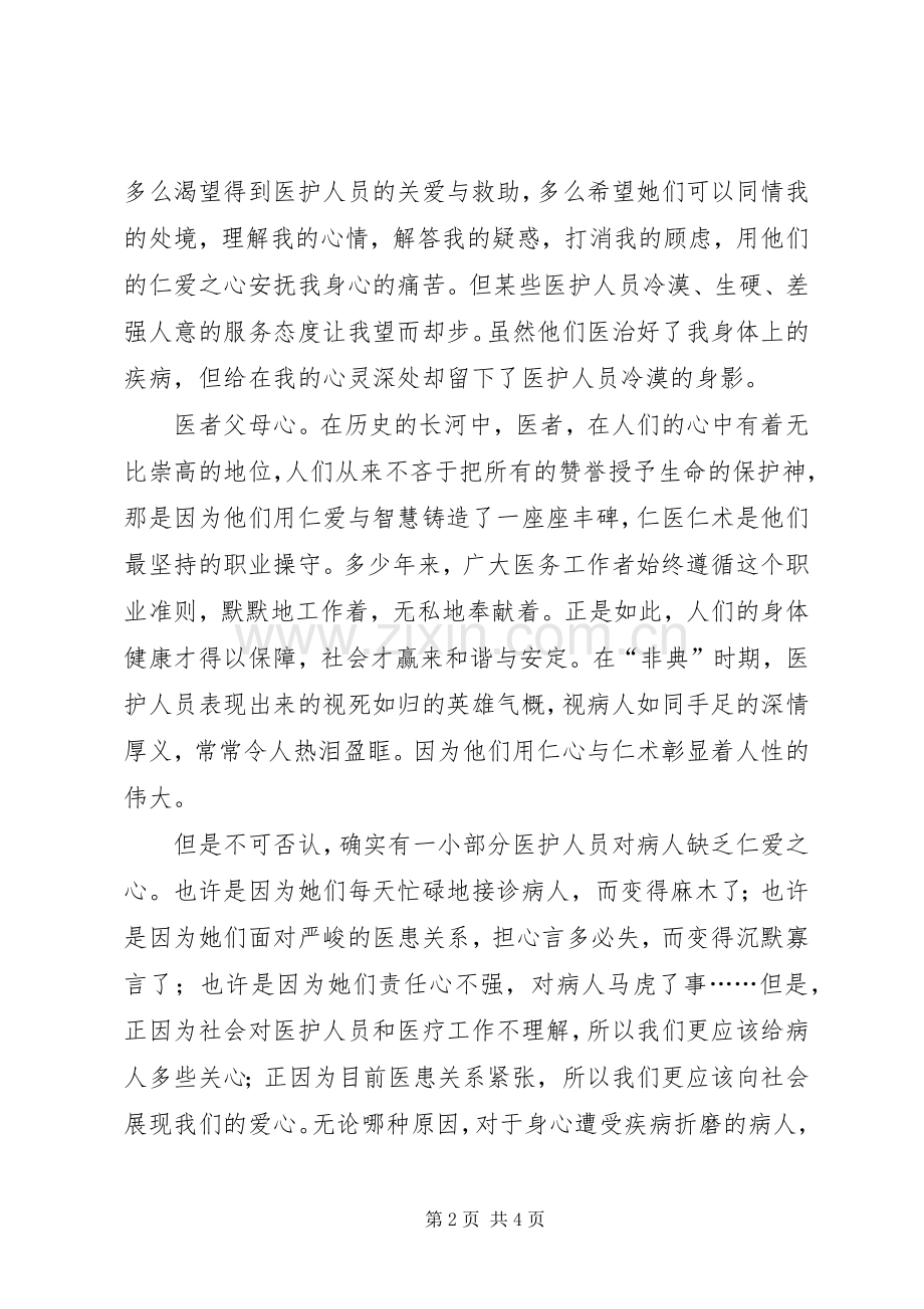 构建和谐医院演讲致辞《构建和谐医患关系提升医院整体形象》.docx_第2页