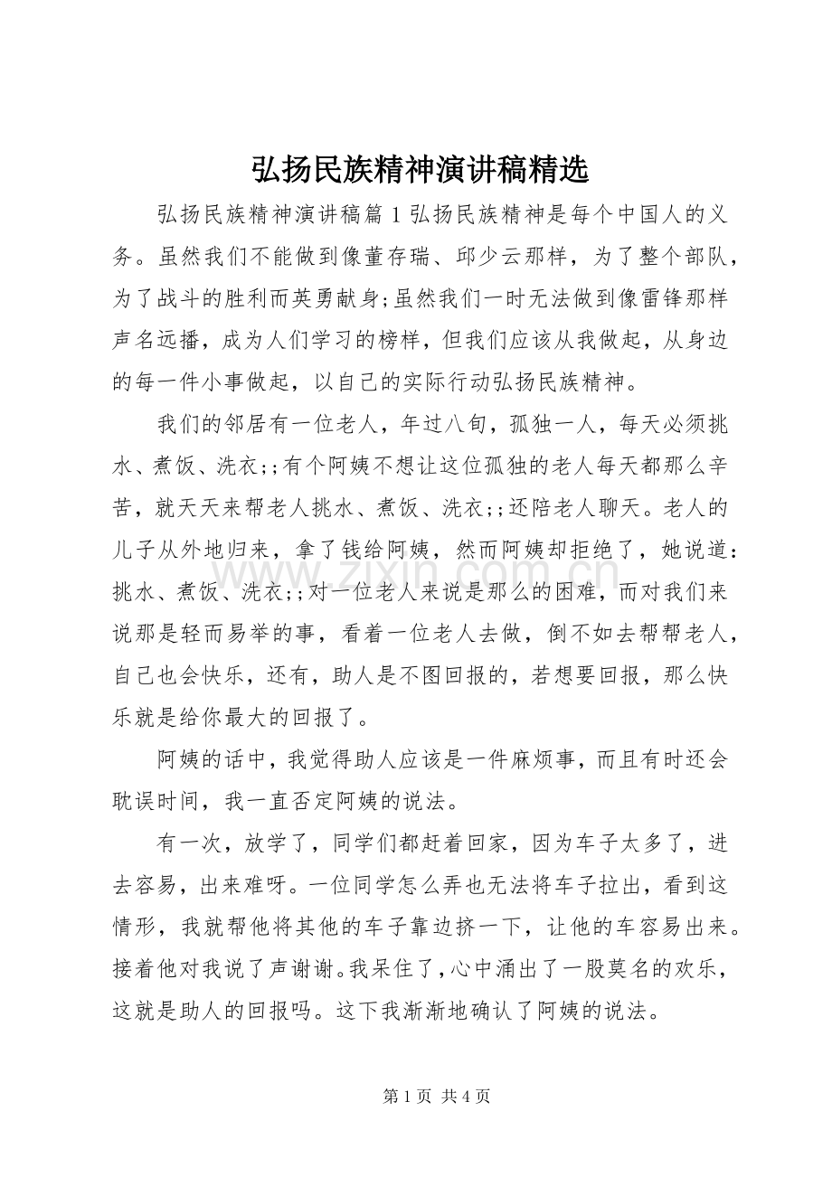 弘扬民族精神演讲稿范文.docx_第1页