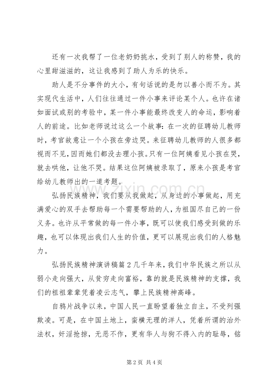 弘扬民族精神演讲稿范文.docx_第2页