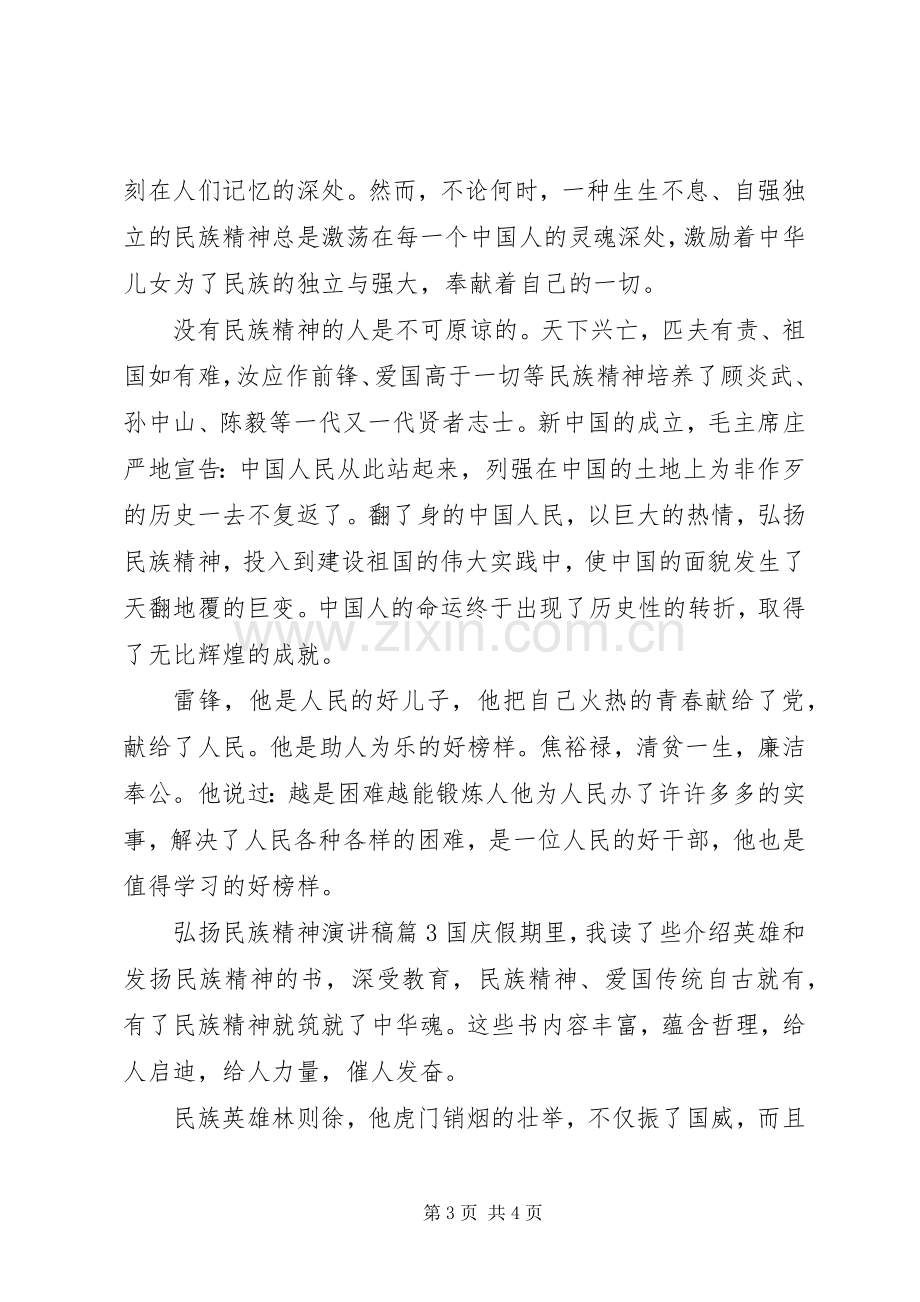 弘扬民族精神演讲稿范文.docx_第3页