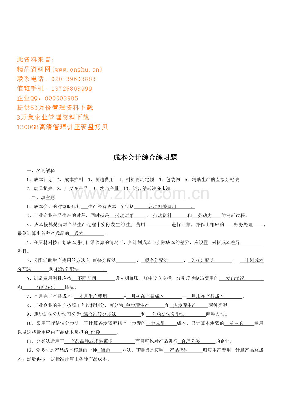 成本会计综合练习题.docx_第1页