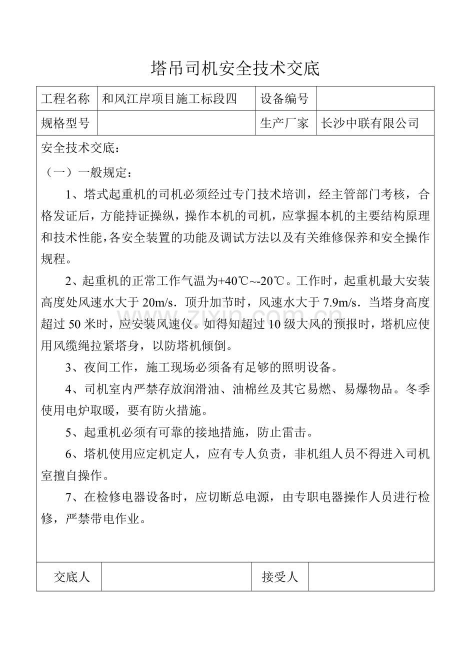 各工种塔吊司机安全技术交底.docx_第1页