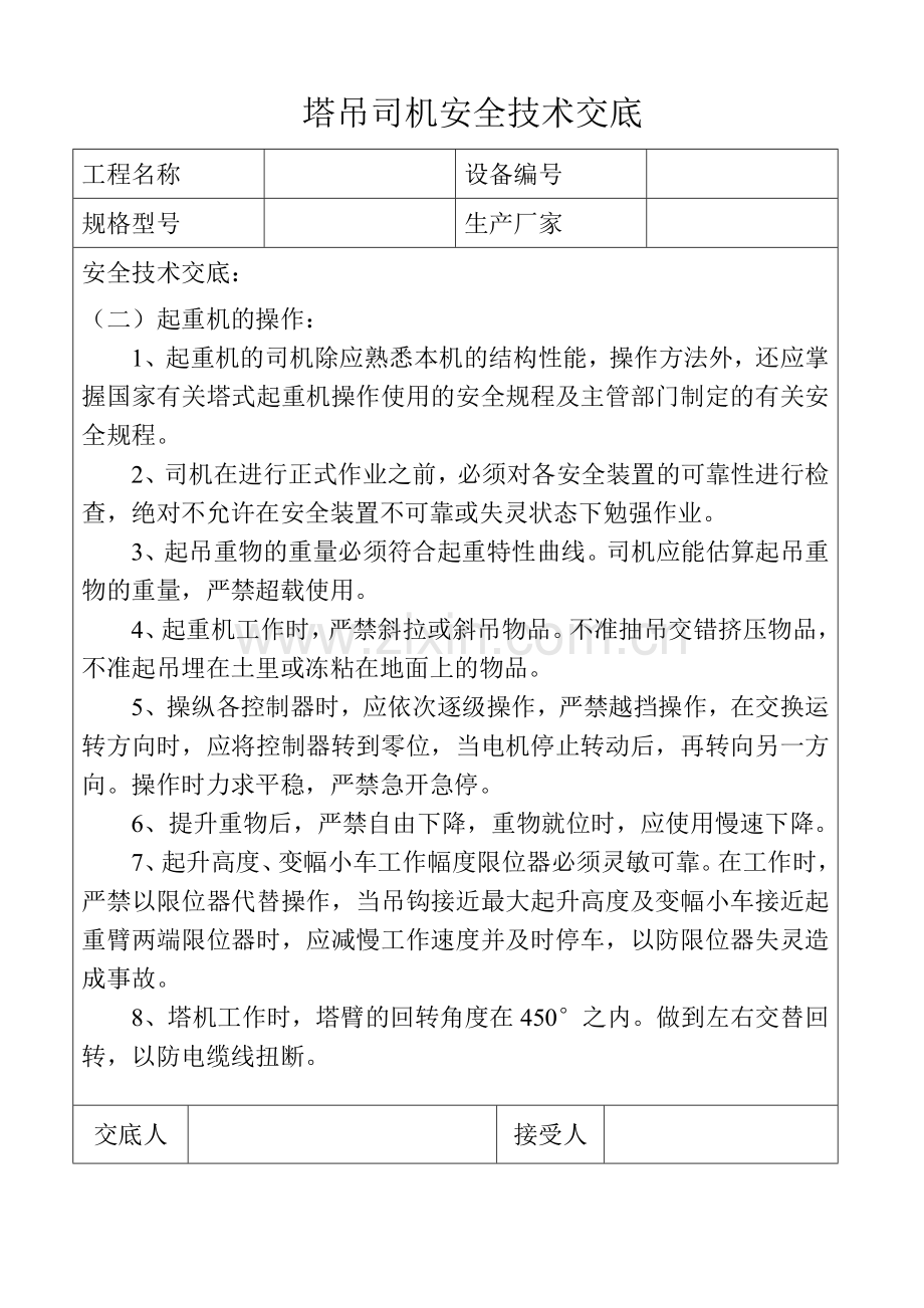 各工种塔吊司机安全技术交底.docx_第2页