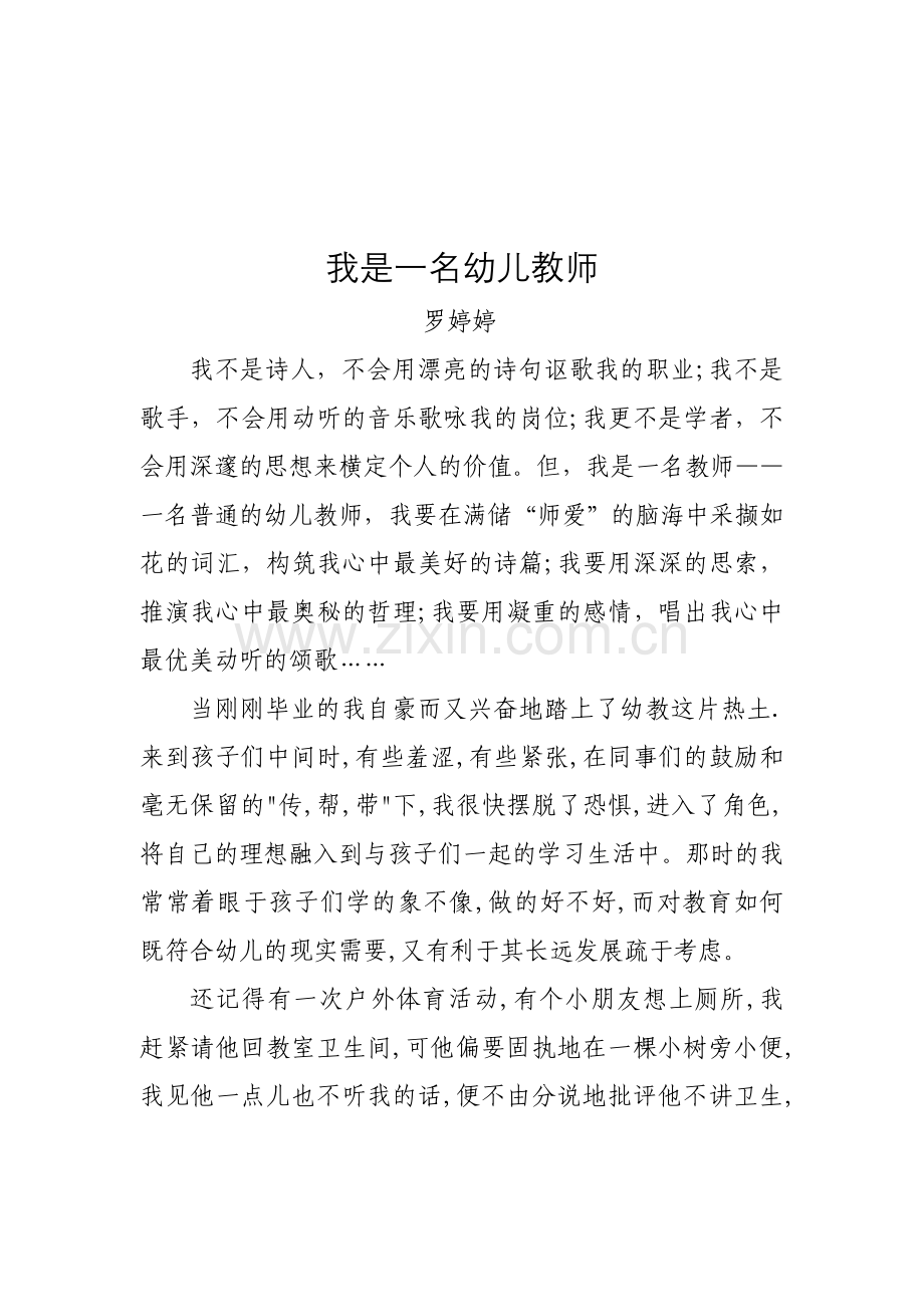 我是一名幼儿教师罗婷婷.doc_第1页