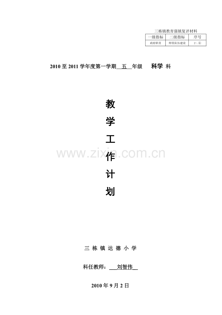 五年级(上册)科学教学计划2010-2011第一学期(新教科版).doc_第1页