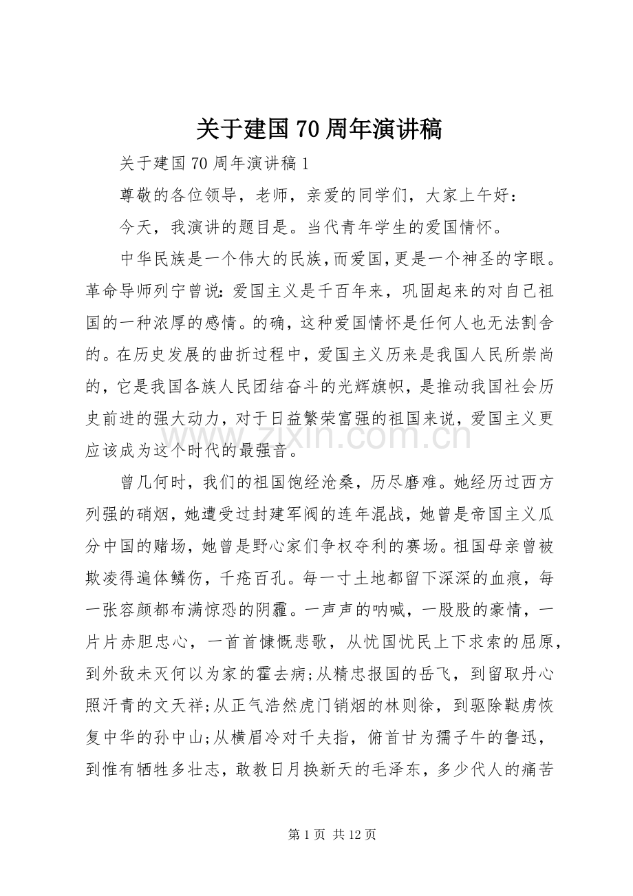 关于建国70周年演讲致辞稿范文.docx_第1页