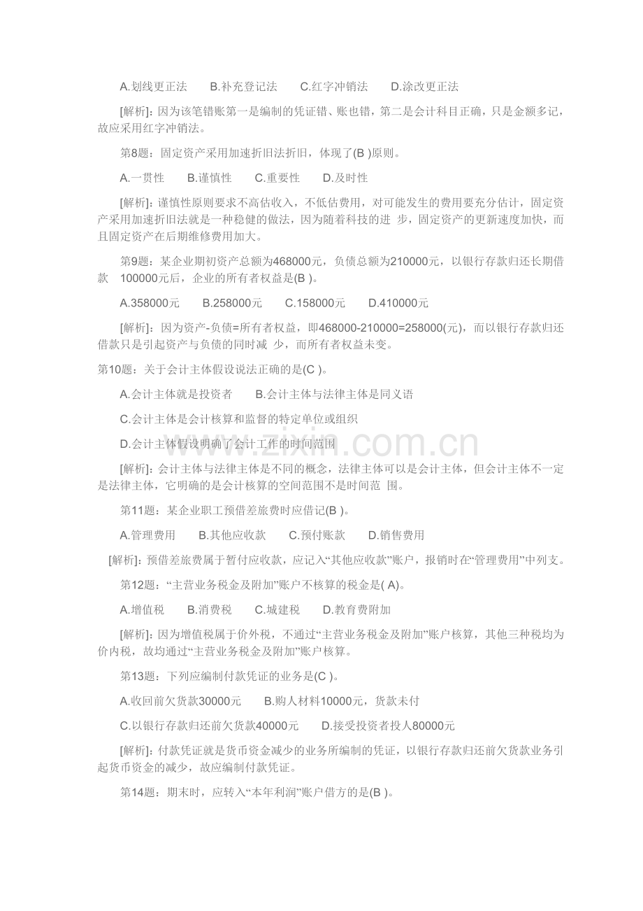 会计从业资格会计基础XXXX年考试预测试题及答案.docx_第2页