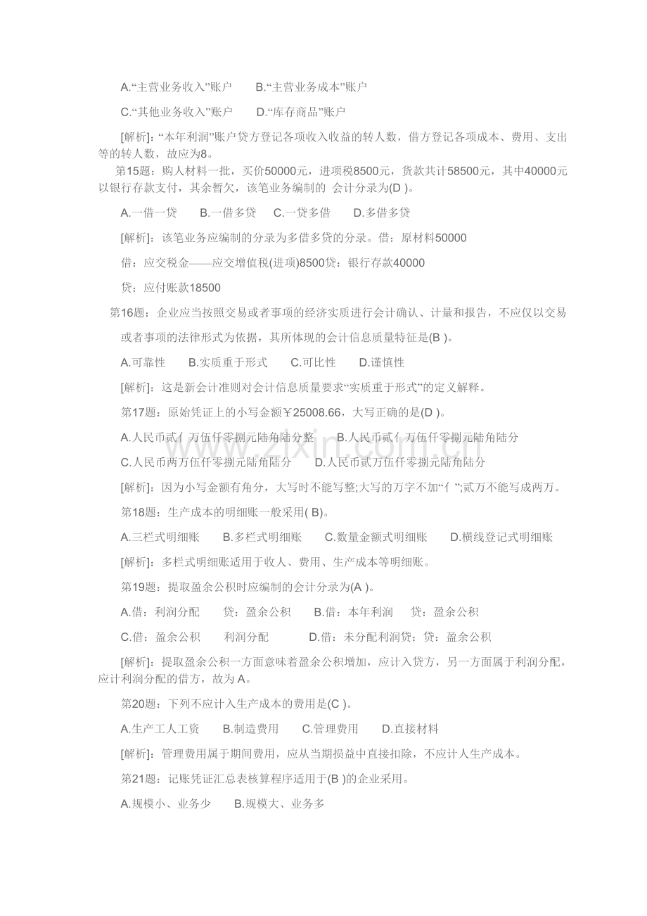 会计从业资格会计基础XXXX年考试预测试题及答案.docx_第3页