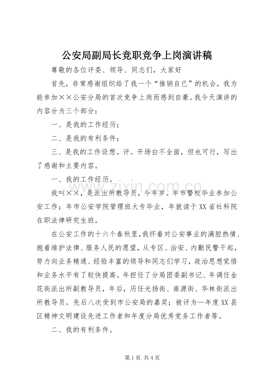 公安局副局长竞职竞争上岗演讲致辞稿范文.docx_第1页