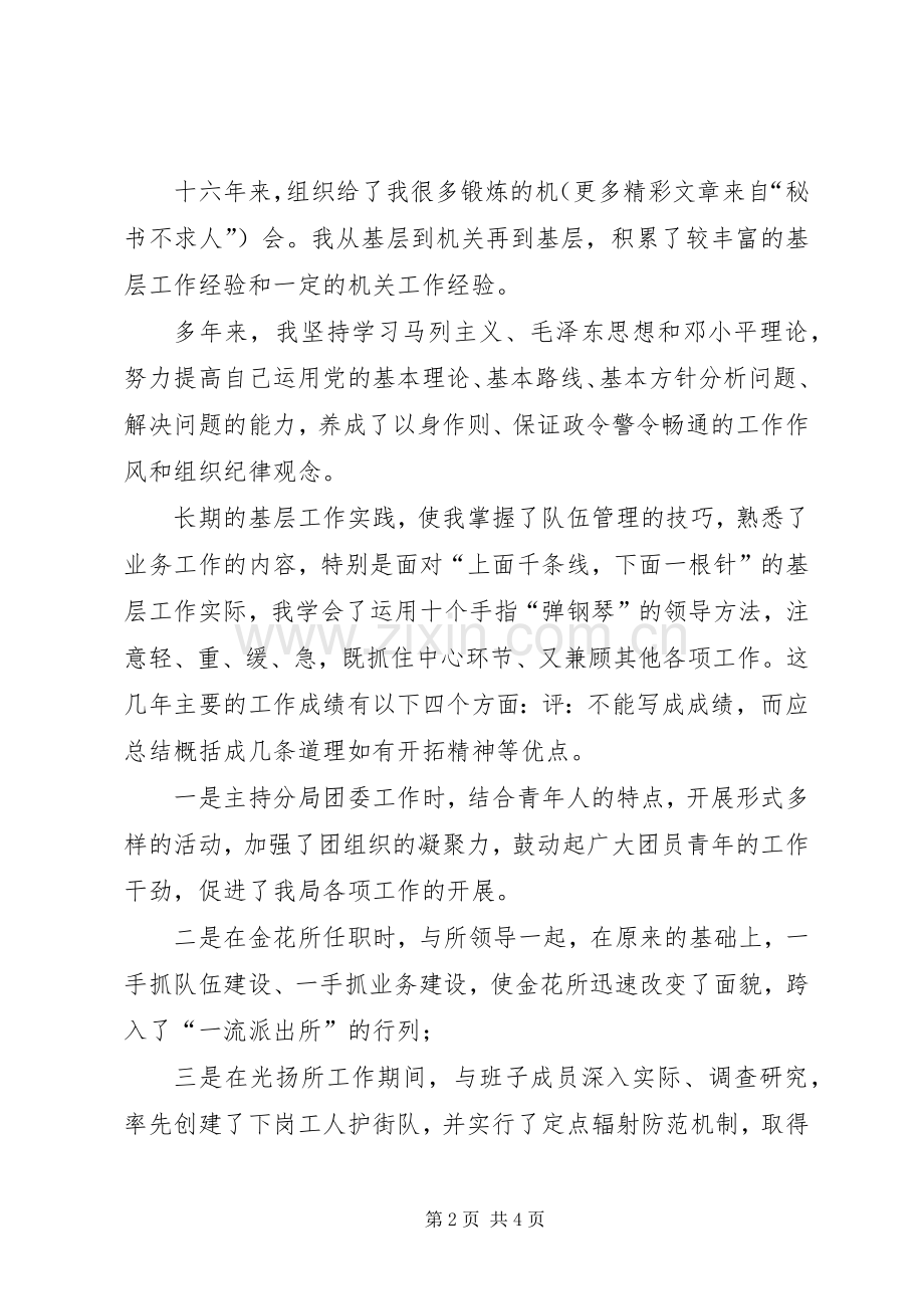 公安局副局长竞职竞争上岗演讲致辞稿范文.docx_第2页