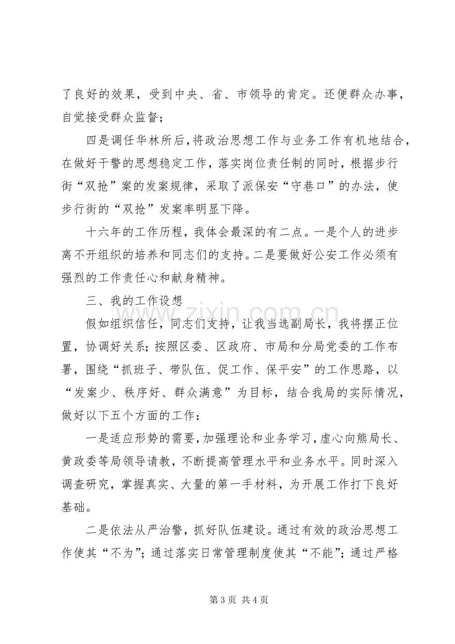 公安局副局长竞职竞争上岗演讲致辞稿范文.docx_第3页