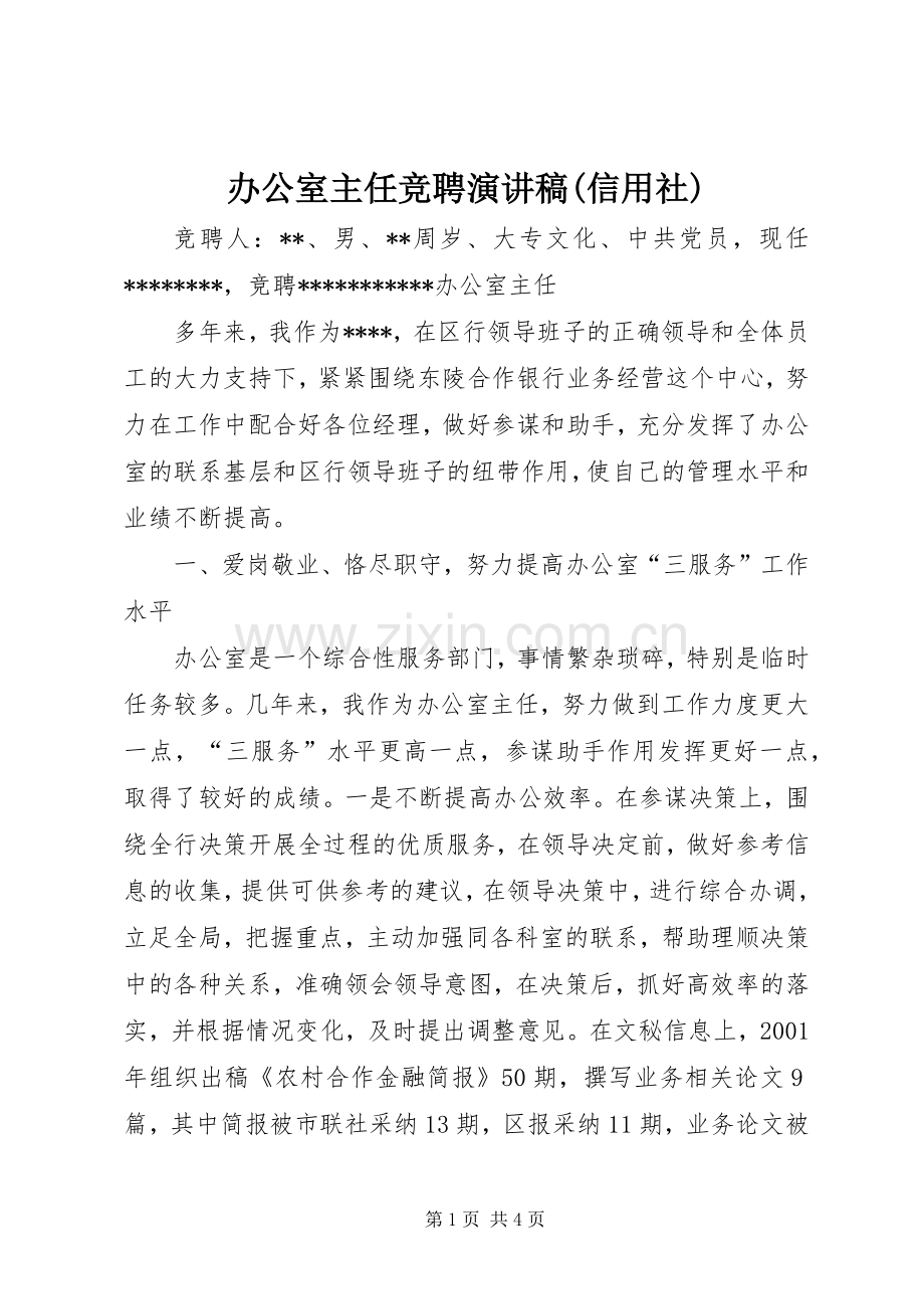 办公室主任竞聘演讲致辞稿(信用社).docx_第1页