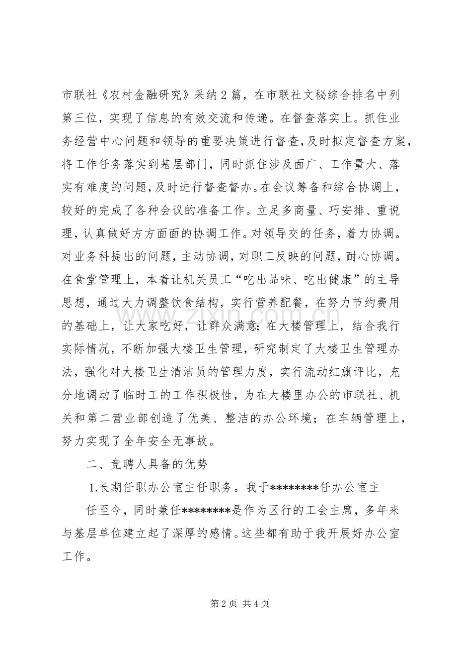 办公室主任竞聘演讲致辞稿(信用社).docx_第2页