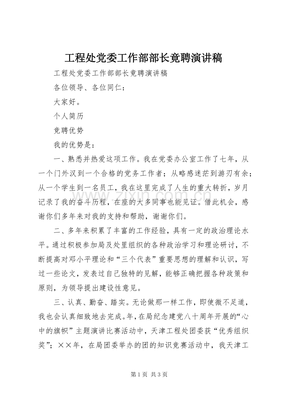 工程处党委工作部部长竟聘演讲范文.docx_第1页