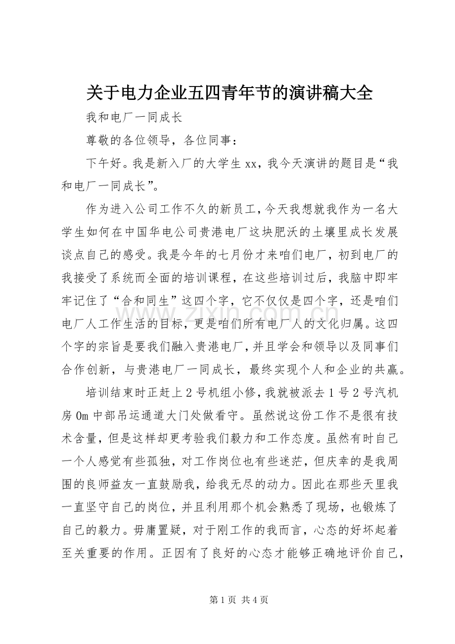 关于电力企业五四青年节的演讲致辞大全.docx_第1页